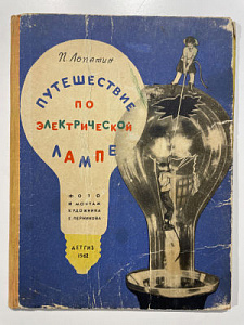 Книга - [Из частной коллекции N] Лопатин П.И. Путешествие по электрической лампе. Фото и монтаж художника Е. Перникова. М.: Детгиз, 1962. - 48 с.