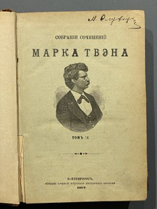 Твэн Марк. Собрание сочинений. Том 9. С.-Петербург: Типография бр. Пантелеевых, 1898. 721 с.