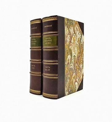 (П) Ключевский, В. Курс русской истории. Ч. 1-4. М.: Тип. Моск. Гор. Арнольдо-Третьяковского училища глухонем., 1906-1911.