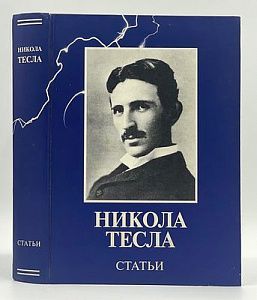 Никола Тесла. Статьи. 2008 г. Самара. - 582 с.