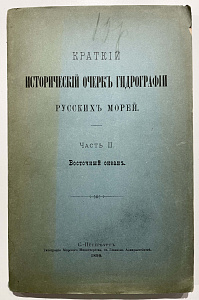 Книга - Краткий исторический очерк гидрографии русских морей : [в 4 ч.] - ч. 2 Восточный океан. Сост. - Белов и Плансон. Санкт-Петербург : типография Морского министерства. 1899