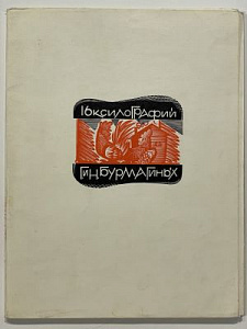 Бурмагины Г.Н.и Н.В., 16 гравюр на дереве, Л. 1967 г.