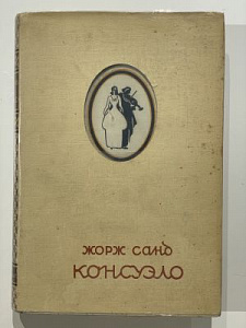 Санд Ж. Консуэло: Роман в 2 томах. М.: Academia, 1936 г.