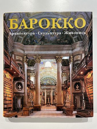 Барокко. Архитектура. Скульптура. Живопись. Сост. Рольф Томан, Барбара Борнгессер. Konemann. 2004