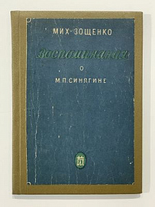 Зощенко, М. М.П. Синягин. (Воспоминания о Мишеле Синягине). Л.: Издательство писателей в Ленинграде, 1931. 80 с., 4 л. портр.