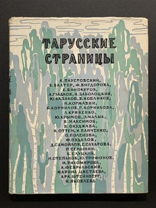 [запрещенное издание и автограф А. Штейнберга 1963 г.] Тарусские страницы: Литературно-художественный сборник