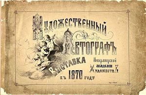 [Полный комплект] 45 листов. Каталог ежегодной выставки в Академии художеств за 1870 год.