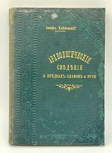 Хойновский И. А.. Краткие археологические сведения о предках славян и Руси, и опись древностей собранных мною, с объяснениями и XX таблицами рисунков. Вып.1. 1896. - 223 с. + 15 страниц иллюстраций.