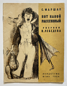 Книга - С.Я. Маршак. Вот какой рассеянный. Рисунки В. Лебедева. Л.: ОГИЗ, 1934