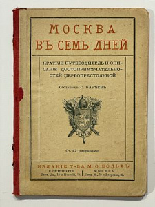 Москва в семь дней. Краткий путеводитель и описание досторимечательностей первопрестольной.