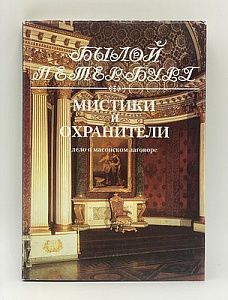 Гордин Я. А. Мистики и охранители. Дело о масонском заговоре. СПб, 1999 г. - 288 с.