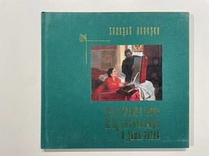 Книга - Клавдий Лебедев. Царевич Петр Алексеевич и дьяк Зотов. Москва, 2011.