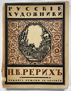 Книга - С. Эрнст, Русские художники. Н.К. Рерих. Пг.: Изд. Общины Св. Евгении, 1918.