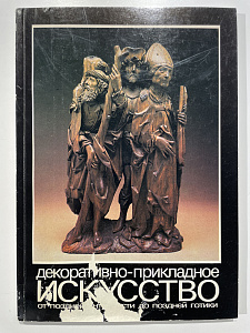 Декоративно-прикладное искусство от поздней античности до поздней готики. Каталог выставки. Государственный Эрмитаж. Л., 1990 г.