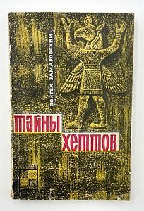 Змаровский В. Тайны хеттов. М.: ГРВЛ. 1968. 336 с.