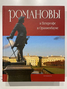 Романовы в Петергофе и Ораниенбауме. СПб. 2011. - 583 с.