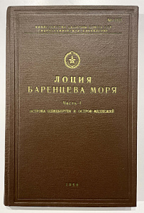 Книга - Лоция Баренцева моря. Часть 1. Остров Шпицберген и остров Медвежий - Министерство обороны СССР. Гидрографическое управление.