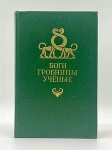 К. Керам. Боги, гробницы, ученые. Москва 1986 г. - 256 с.