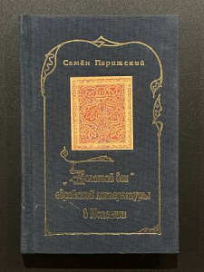 Семен Парижский. Золотой век еврейской литературы в Испании. Факсимиле с еврейских рукописей. СПб. 1998 г. - 128 с.