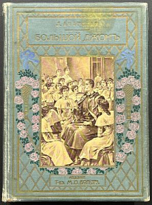 Чарская, Л.А. Большой Джон. Повесть для юношества. С 12 иллюстрациями И. Гурьева.СПб.; М.: Издание Т-ва М.О. Вольф, [1911]. 1 л. фронт., [6], 294