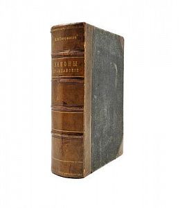 (П) Тютрюмов, И.М. Законы гражданские : (Свод зак. т. X, ч. 1, изд. 1900 г., по Прод. 1906 и 1908 гг.).Санкт-Петербург : Изд. Юрид. кн. маг. И.И. Зубкова под фирмой "Законоведение", 1911. -XXIII, 1683, 16 с., 1 л. табл.