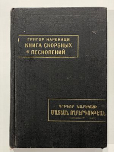 Григор Нарекаци. Книга скорбных песнопений. Перевод с дренеармянского. М., Наука. 1988. 497 с.