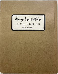 Авторский альбом 15 графических миниатюр (экслибрисов), отпечатанных с оригинальных досок и раскрашенных акваерлью автором. Тираж 50 авторских нумерованных экземпляров. СПб. 2010 г.