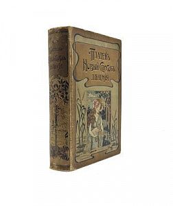 (П) Платен М. Новый способ лечения. Том I. Настольная книга для здоровых и больных.
 С.-Петербург. [Издание Книгоиздательства Бонг и Ко.] Типография Книгоиздательского Т-ва Просвещение, 1902-1903. - 1 портр. (фронт.), XII, 647, [7] с., 4 л. табл.