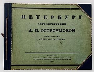 (П) [Прижизненное издание] Автолитография А. П. Остроумовой. П: 15-я Государственная типография. Р. Ц.– 400 экз. 1922 г.