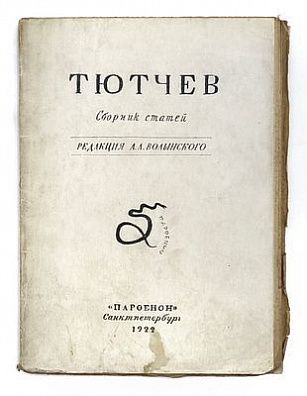 (П) [Без резерва] Тютчев. сборник статей. редакция А.А. Волынского. СПб. Пафенон. 1922 г. 111 с.