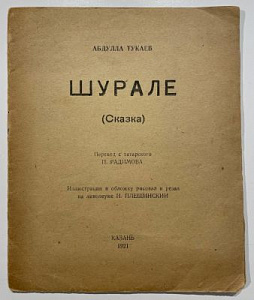 Книга - Тукаев, А. Шурале. (Сказка) - пер. с татарского П. Радимова, иллюстрации И. Плещинский. Казань. 1921. 16 с.