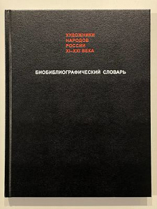 Художники народов России Х1-ХХ1 века. Биобиблиографический словарь. М.: Прогресс-Традиция. Том: Ф. 2021 г. - 296 с. Тираж 1000 экз.