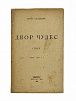 (П) Одоевцева, И. Двор чудес. Стихи. 192-1921 г. Пг.: Мысль, 1922. 59, [5] с.