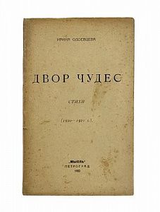 (П) Одоевцева, И. Двор чудес. Стихи. 192-1921 г. Пг.: Мысль, 1922. 59, [5] с.