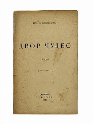 (П) Одоевцева, И. Двор чудес. Стихи. 192-1921 г. Пг.: Мысль, 1922. 59, [5] с.
