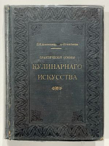 Александрова-Игнатьева П П. Практические основы кулинарного искусства. СПб., 1912. Руководство для кулинарных школ и для самообучения - Сост. преп. повар. искусства в Петербурге П.П. Александровой-Игнатьевой. – 10-е изд. СПб.: Тип. Я. Трей, 1914. – VIII, 