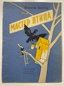 Книга - [Из частной коллекции N] В. Берестов. Мастер-птица. рисунки А. Крылова. М., 1965 г.