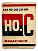 (М) Маяковский, В. В. Нос
