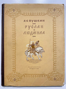 Книга - [Из частной коллекции N] Пушкин А.С. Руслан и Людмила. Рисунки художника Н.М. Кочергина. Л.: Пушкинское общество, 1949. - 79 с.