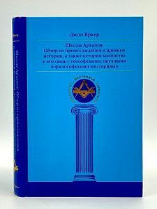 Джон Яркер. Школа арканов. Серия "Масонство, мартинизм, герметизм". 2015 г. - 640 с.