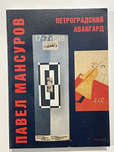 Павел Мансуров. Петроградский авангард. Каталог выставки. СПб: Palace Edition, 1995. 240 с.