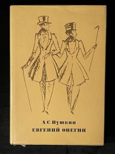 Пушкин А.С. Евгений Онегин. Роман в стихах. Иллюстрации Н. Кузьмина. М. Изд-во Художественная литература. 1975г. 324 с.