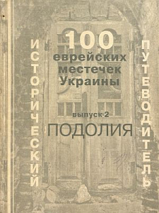 Сто еврейских местечек Украины. Вып. 2. Подолия.СПб, 2000. 704 с.