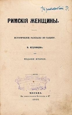 (М) Кудрявцев, П. Римские женщины. Исторические рассказы по Тациту. 2-е изд. М.: В Тип. Каткова ...