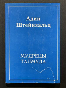 Адин Штайнзальц. Мудрецы Талмуда. Институт изучения иудаизма. М. 1996 г. - 176 с.