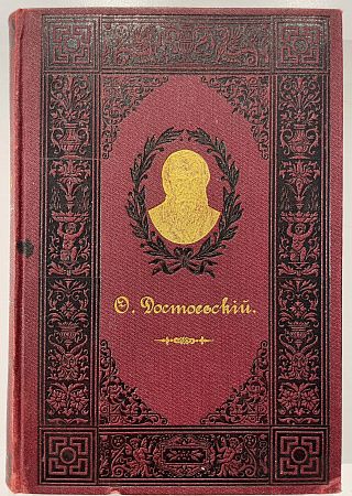 Книга - 4 тома. Ф.М. Достоевский Полное собрание сочинений. Т. 1, 3, 7, 11. СПб. 1895