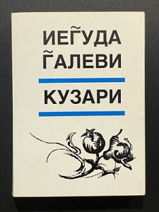 Иуда Галеви. Кузари. Иерусалим. 1998 г. - 236 с.