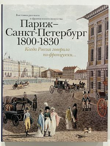 Каталог выставки. Париж-Санкт-Петебург. 1800-1830 гг. "Когда Россия говорила по французски...". М. Интеррос. 2003. 332 с.