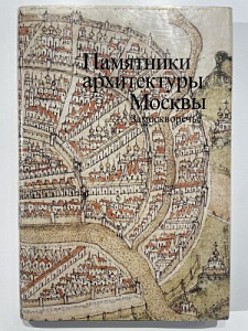 Памятники архитектуры Москвы. Замоскворечье. Под ред. Макаревича Г. М. Искусство. 1994 г. 320 с., 2 карты.