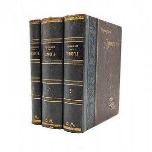 (П) Мережковский, Д.С. Трилогия. Христос и Антихрист. В 3 ч. Ч. 1–3. СПб.: Издание М.В. Пирожкова, 1906–1907.